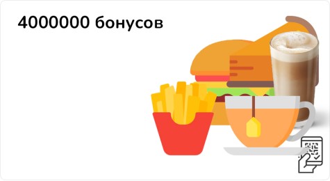 4 000 000 бонусов - розыгрыш