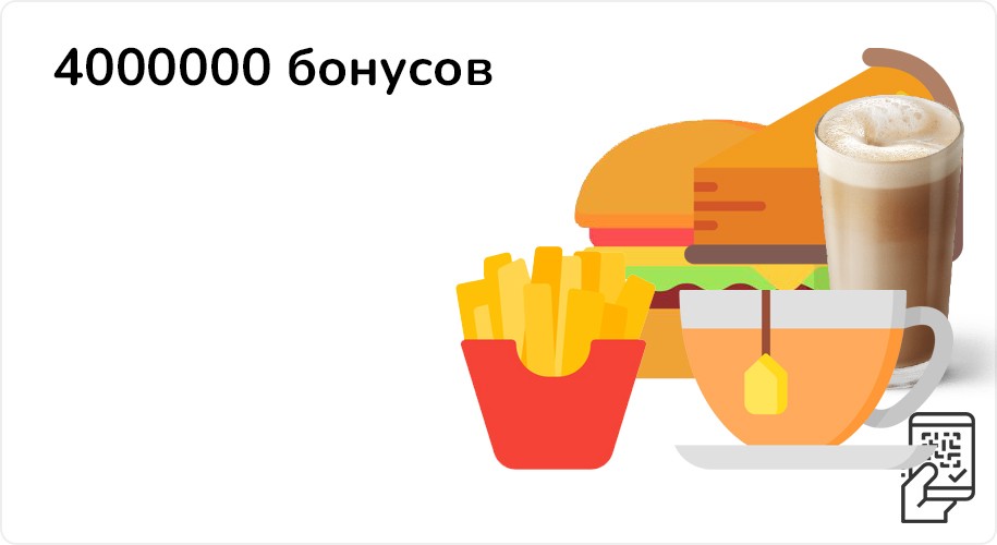 Розыгрыш 4 000 000 бонусов при покупке от 599 рублей во Вкусно и точка