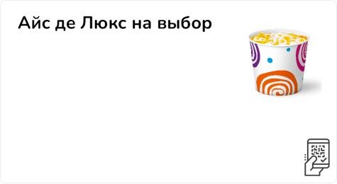 Айс де Люкс на выбор