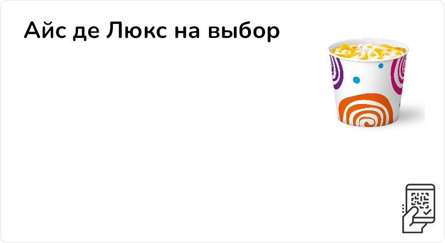 Айс де Люкс на выбор за 89 рублей