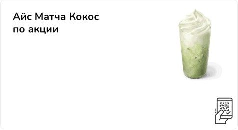 Айс Матча Кокос по акции