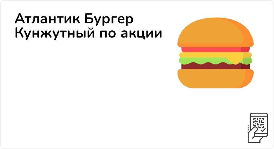 Атлантик Бургер Кунжутный по акции за 239 рублей