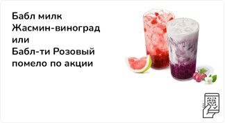 Бабл милк Жасмин-виноград или Бабл-ти Розовый помело по акции