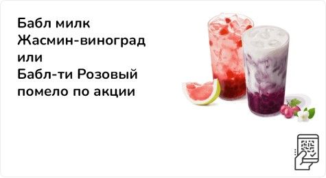 Бабл милк Жасмин-виноград или Бабл-ти Розовый помело по акции