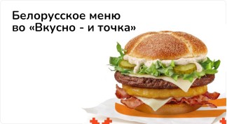 Белорусское меню во «Вкусно - и точка»: картофельные оладушки,  минский бургер и не только