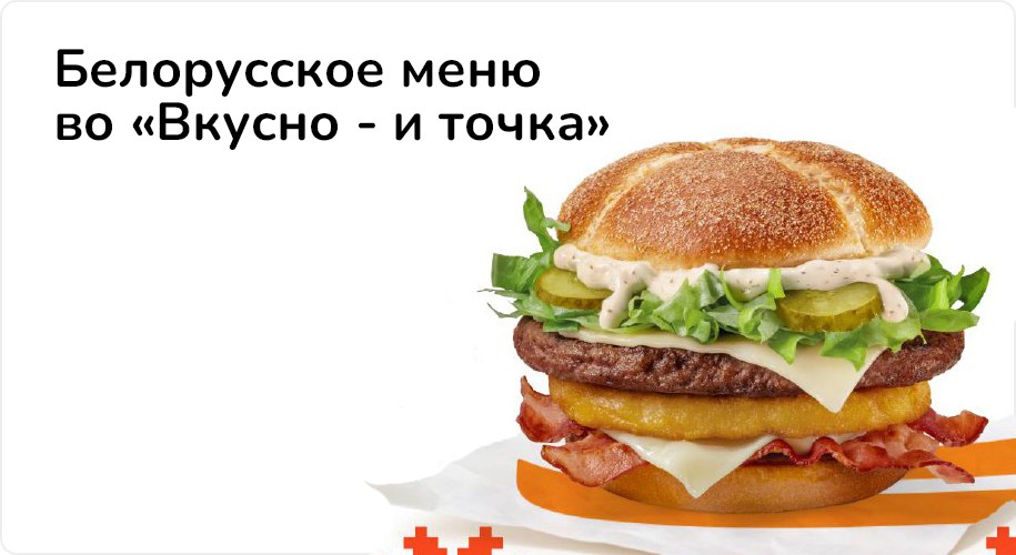 Белорусское меню во «Вкусно - и точка»: картофельные оладушки,  минский бургер и не только