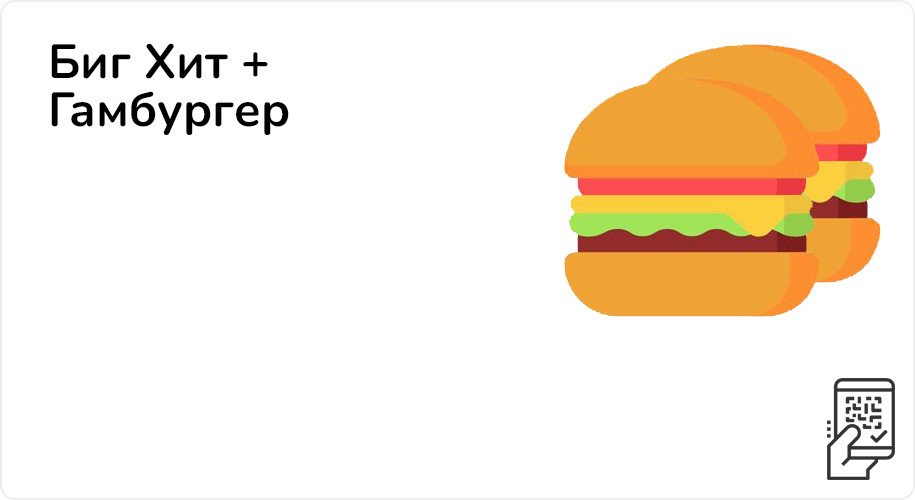 Биг Хит + Гамбургер за 199 рублей до 30 апреля 2023 года