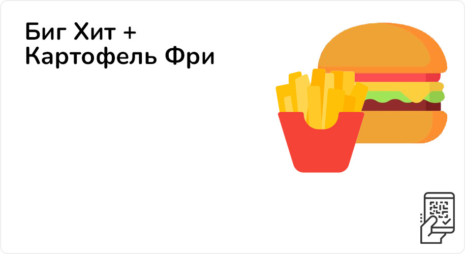 Биг Хит + Картофель Фри за 255 рублей