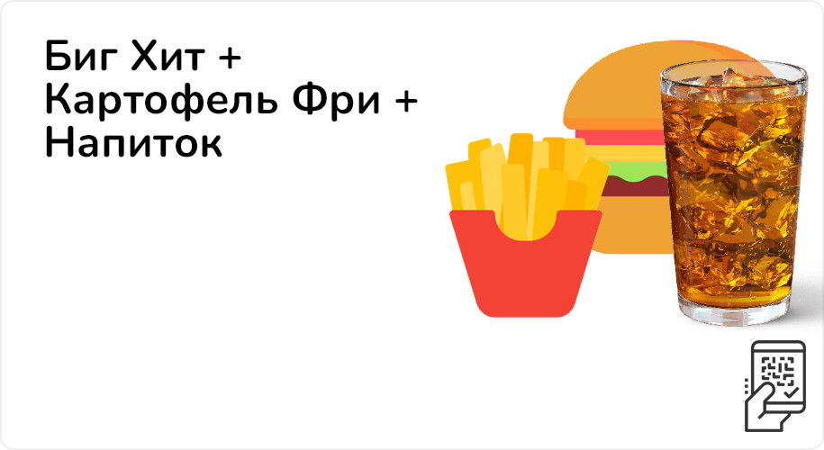 Биг Хит + Картофель Фри + Напиток за 299 рублей