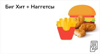 Биг Хит + Наггетсы