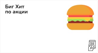Биг Хит по акции