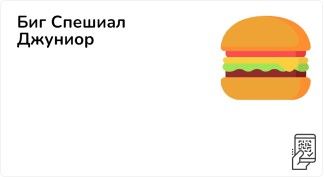 Биг Спешиал Джуниор + Картофель Фри