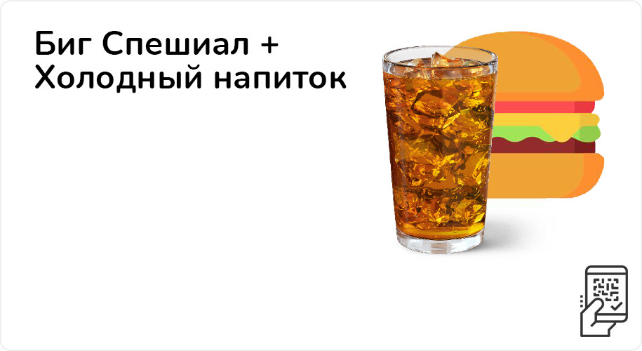 Биг Спешиал + Холодный напиток за 299 рублей до 20 августа 2023 года