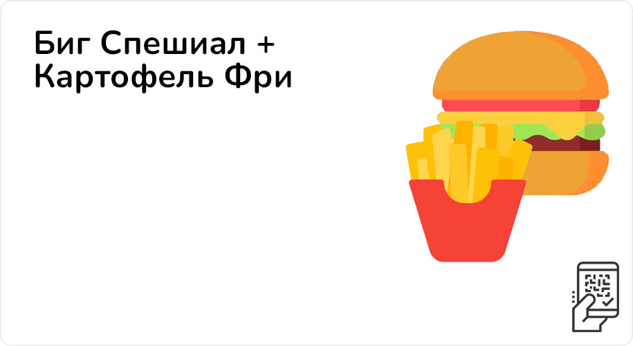 Биг Спешиал + картофель Фри за 299 рублей до 14 апреля 2024 года