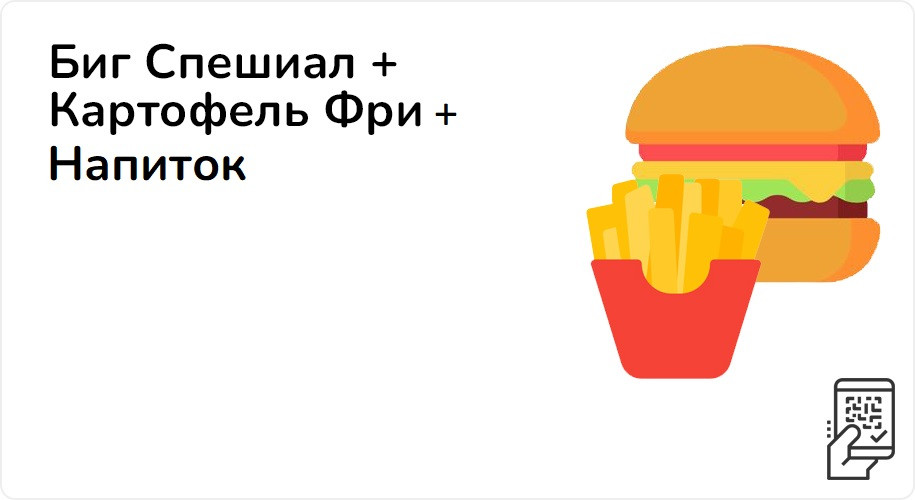 Биг Спешиал + картофель Фри + Напиток за 415 рублей