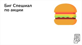 Биг Спешиал с грибами по акции