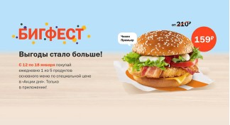 Бигфест с 12 по 18 января 2026 года