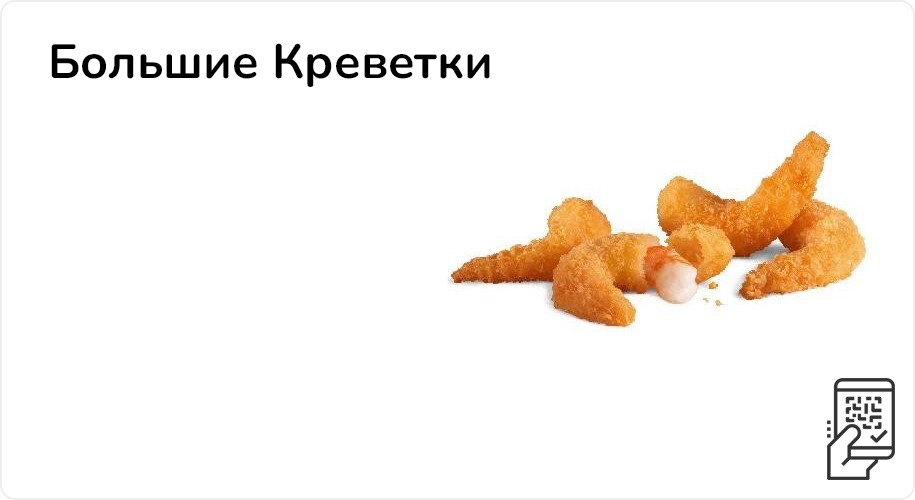 Большие Креветки 4 шт за 235 рублей