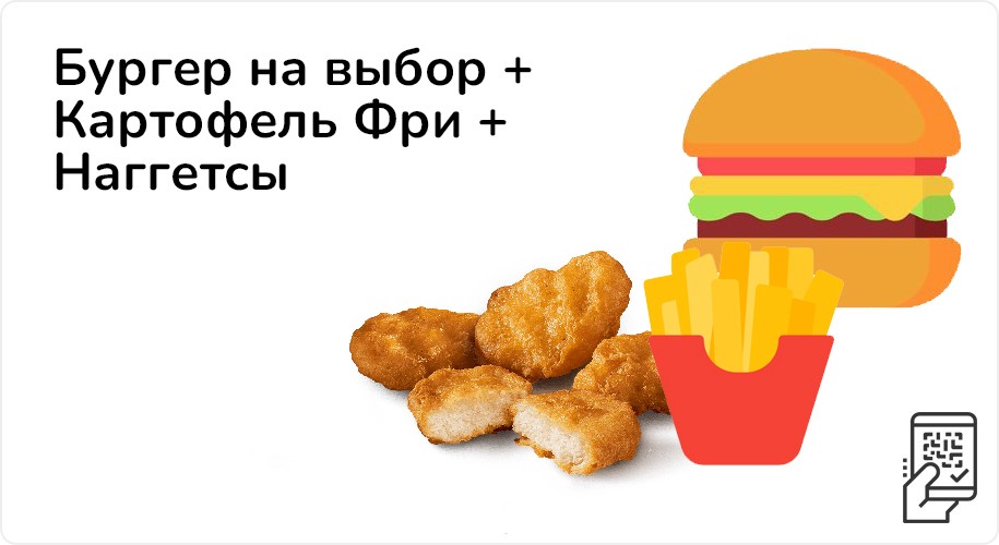 Бурегер на выбор + Картофель Фри + Наггетсы за 225 рублей