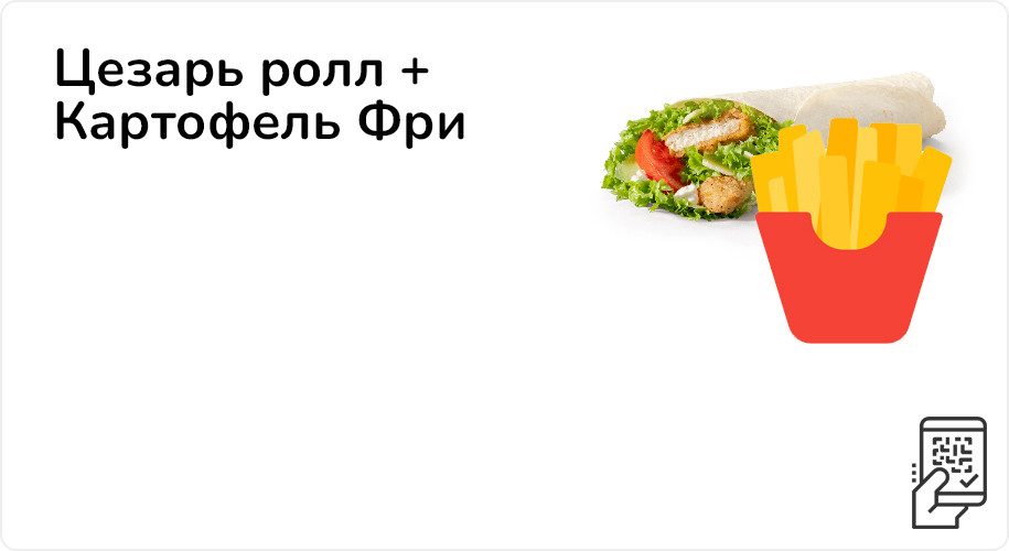 Цезарь ролл + картофель фри 219 рублей до 28 апреля 2024 года