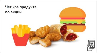 Четыре продукта за 215 рублей