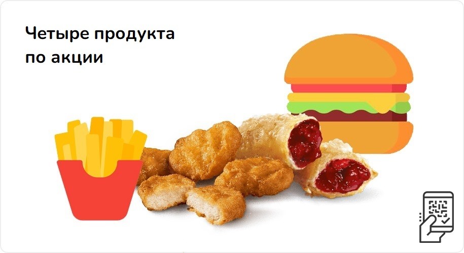 Четыре продукта за 215 рублей