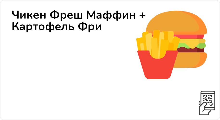 Чикен Фреш Маффин + Картофель Фри за 175 рублей до 30 октября 2022 года