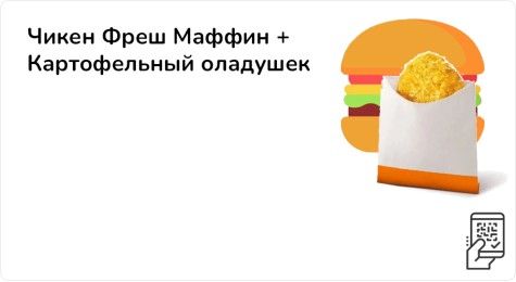 Чикен Фреш Маффин + Картофельный оладушек