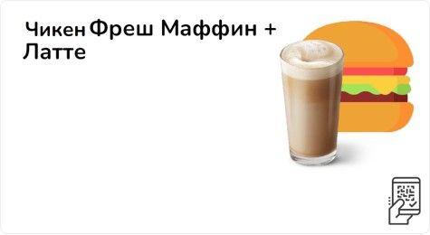 Чикен Фреш Маффин + Латте или Капучино