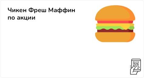 Чикен Фреш Маффин по акции