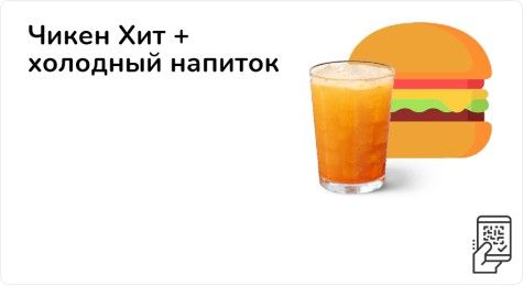 Чикен Хит + картофель фри + холодный напиток