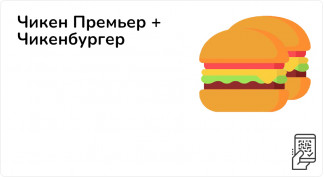 Чикен Премьер + Чикенбургер