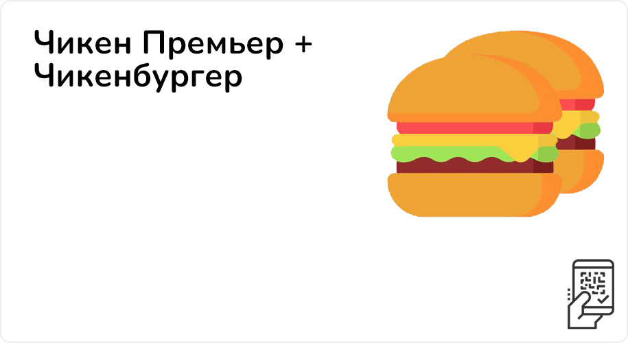 Чикен Премьер + Чикенбургер за 239 рублей