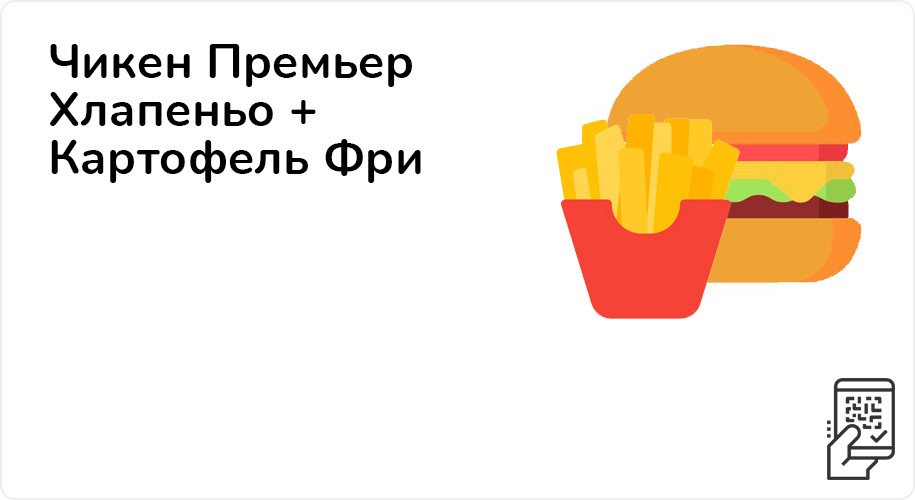 Чикен Премьер Хлапеньо + Картофель Фри за 239 рублей до 8 января 2023 года