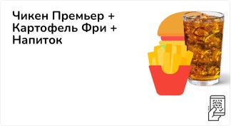 Чикен Премьер + Картофель Фри + Напиток