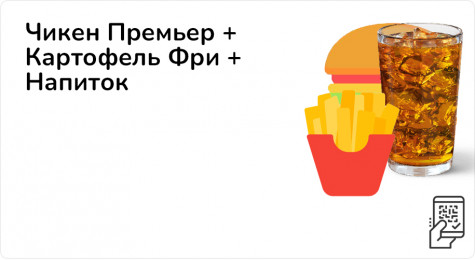 Чикен Премьер + Картофель Фри + Напиток