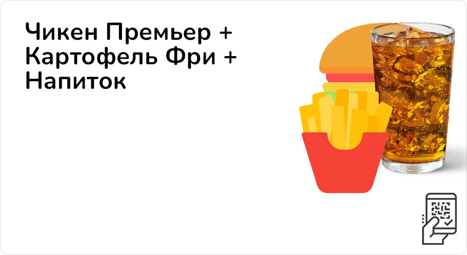 Чикен Премьер + Картофель Фри + напиток за 309 рублей