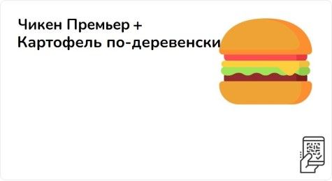 Чикен Премьер + Картофель по деревенски