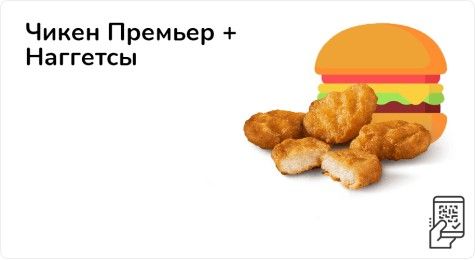 Чикен Премьер + Наггетсы