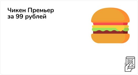 Чикен Премьер за 155 рублей