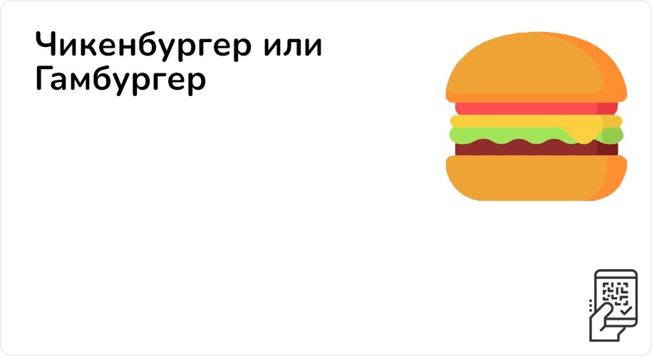 Чикенбургер или Гамбургер за 1 рубль при покупке от 499 рублей
