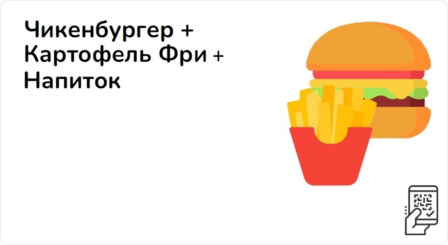 Чикенбургер + картофель Фри + Напиток за 169 рублей