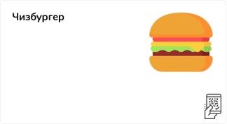 Чизбургер по акции