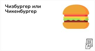 Чизбургер или Чикенбургер