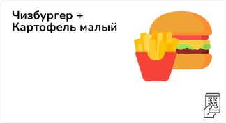 Чизбургер + Картофель малый + Пирожок Вишневый
