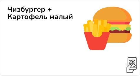 Чизбургер + Картофель малый + Пирожок Вишневый