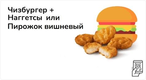 Чизбургер + Наггетсы или Пирожок вишневый