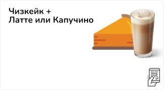 Чизкейк Сан-Себастьян + Латте или Капучино