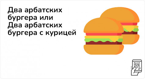 Два арбатских бургера или Два арбатских бургера с курицей