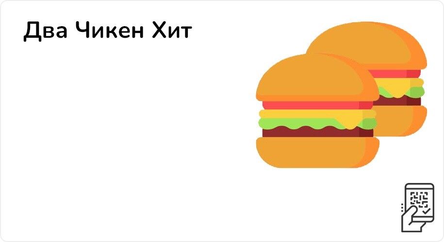 Два Чикен Хит за 249 рублей